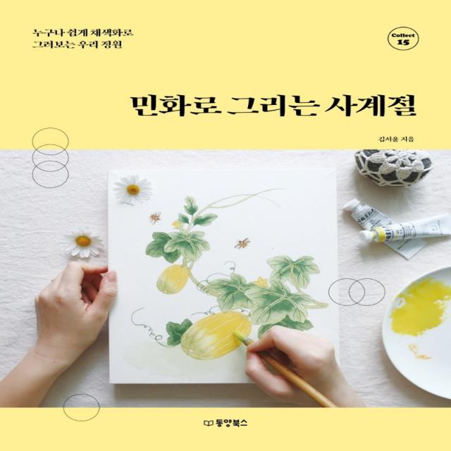 민화로 그리는 사계절:누구나 쉽게 채색화로 그려보는 우리 정원, 동양북스, 김서윤