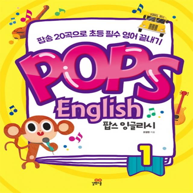 팝스 잉글리시(Pops English) 1:팝송 20곡으로 초등 필수 영어 끝내기!, 길벗스쿨