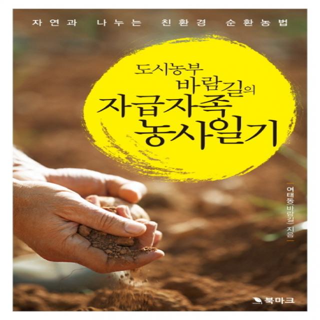 도시농부 바람길의 자급자족 농사일기:자연과 나누는 친환경 순환농법, 북마크