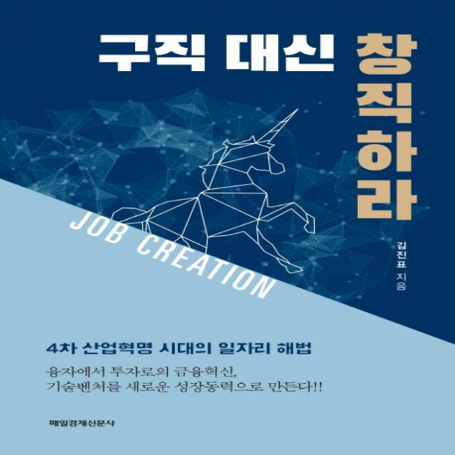 구직 대신 창직하라:4차 산업혁명 시대의 일자리 해법 매일경제신문사