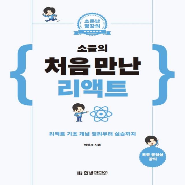 소문난 명강의 소플의 처음 만난 리액트:리액트 기초 개념 정리부터 실습까지, 한빛미디어