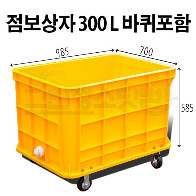 점보상자300리터 985-700-585 (배출구 고무바퀴포함) 식품용 공업용 운반박스 적재상자 액체용기 운반상자 플라스틱상자 플라스틱박스 구멍이없어 액체용기사용가능 점보박스, 1개, 노랑색