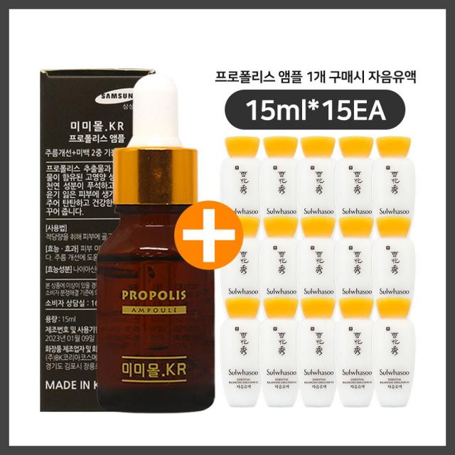 미미몰 프로폴리스 앰플 구매시 설화수샘플 자음유액 15ml 15개 증정, 1개