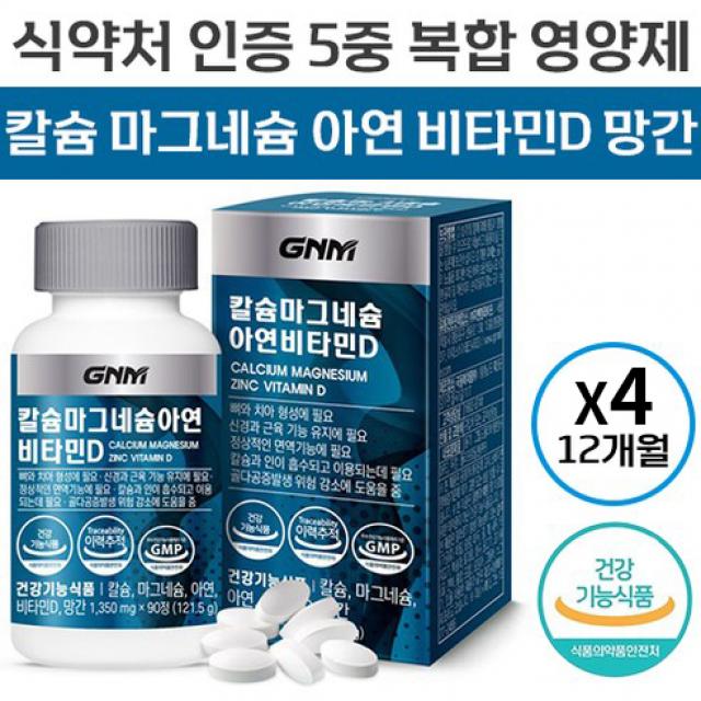 식약처 인증 조정석 광고 선전 GNM 자연의품격 칼슘 마그네슘 아연 비타민D 1350mg x 12개월 대용량 복합 영양제 뼈 형성 유지 도움 면역 기능 에너지 활력 인기 추천 정품, 90정 x 4개 (12개월분)