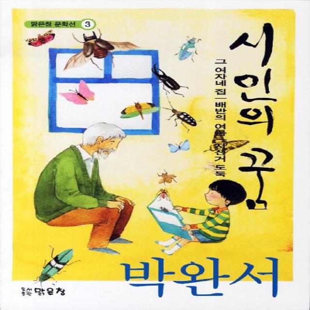 시인의 꿈:그 여자네 집 배반의 여름 자전거 도둑, 맑은창