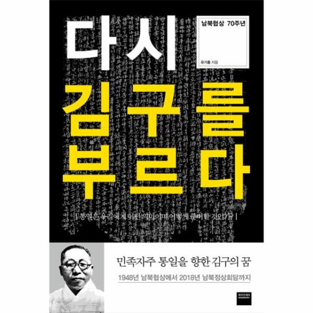 다시 김구를 부르다(남북 협상 70주년)