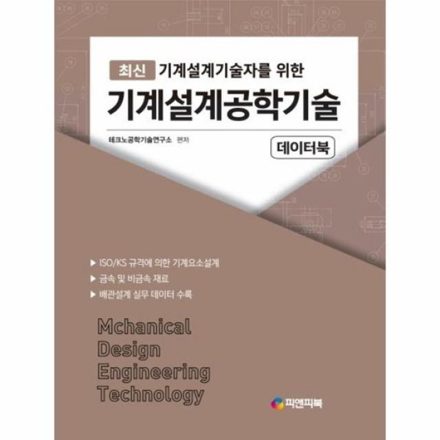 기계설계공학기술 데이터북 최신기계설계기술자를위한