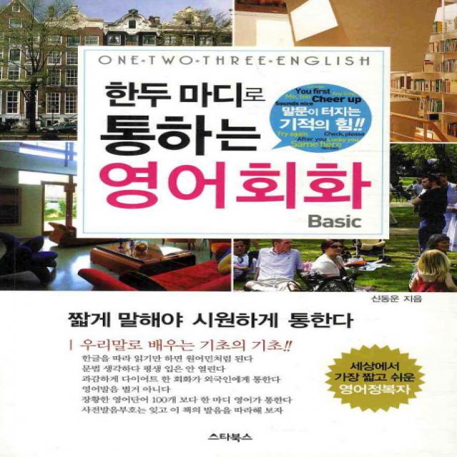 한두 마디로 통하는 영어회화(BASIC), 스타북스