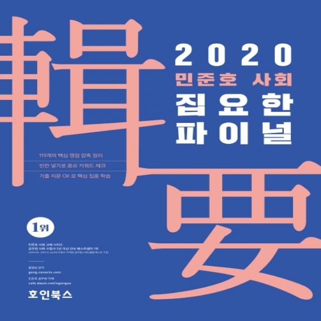 민준호 사회 집요한 파이널(2020), 호인북스