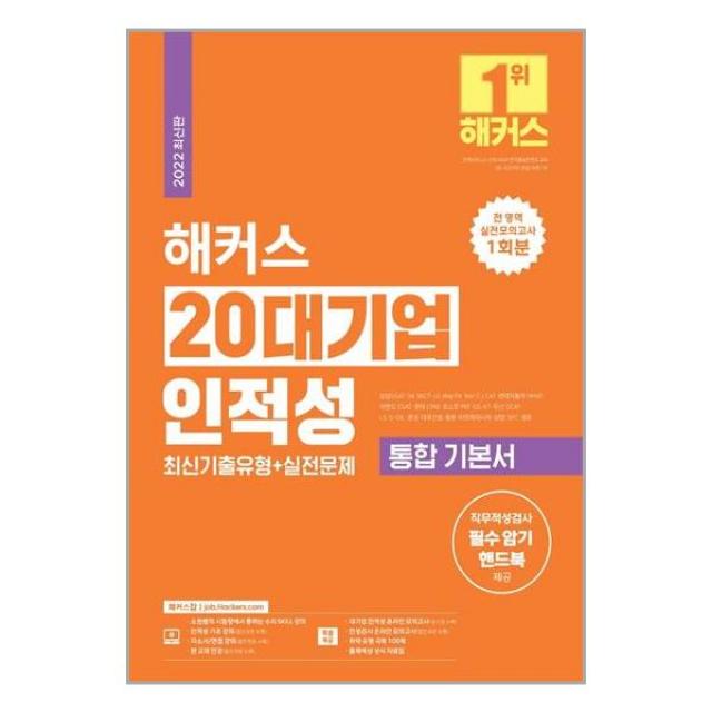 챔프스터디 2022 해커스 20대기업 인적성 통합 기본서 최신기출유형 + 실전문제 마스크제공 단품