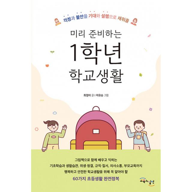 미리 준비하는 1학년 학교생활 -걱정과 불안을 기대와 설렘으로 채워줄, 교육과실천