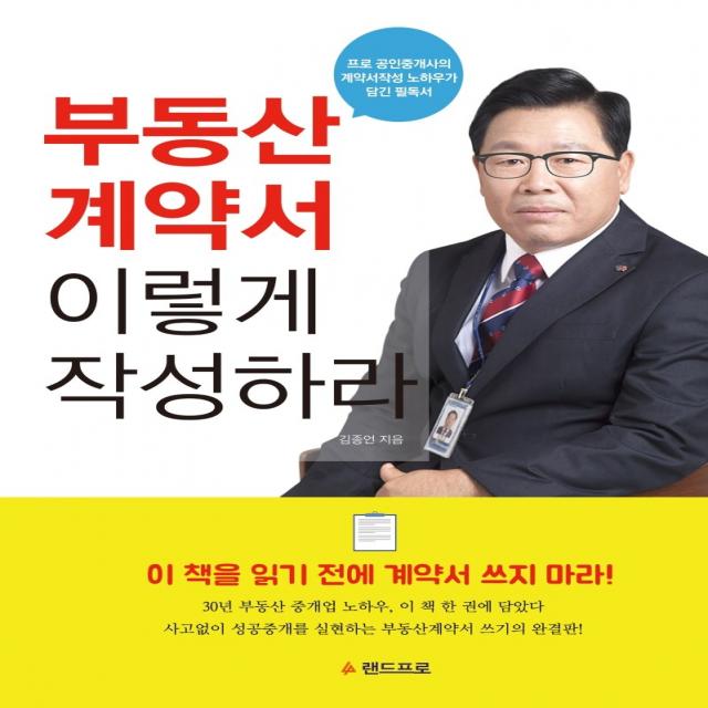 부동산 계약서 이렇게 작성하라:프로 공인중개사의 계약서작성 노하우가 담긴 필독서, 랜드프로