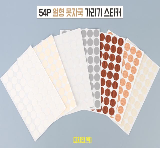 벽구멍스티커 못자국스티커 흠집스티커 벽구멍메우기 벽지땜빵 타일구멍메우기 벽못자국 벽지못자국 벽구멍막기 벽구멍메꾸기 벽구멍메우기