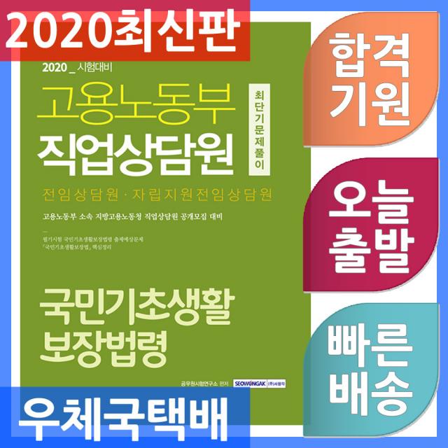 서원각 고용노동부 직업상담원 국민기초생활보장법령 최단기 문제풀이 - 전임상담원 / 자립지원전임상담원, 단일상품