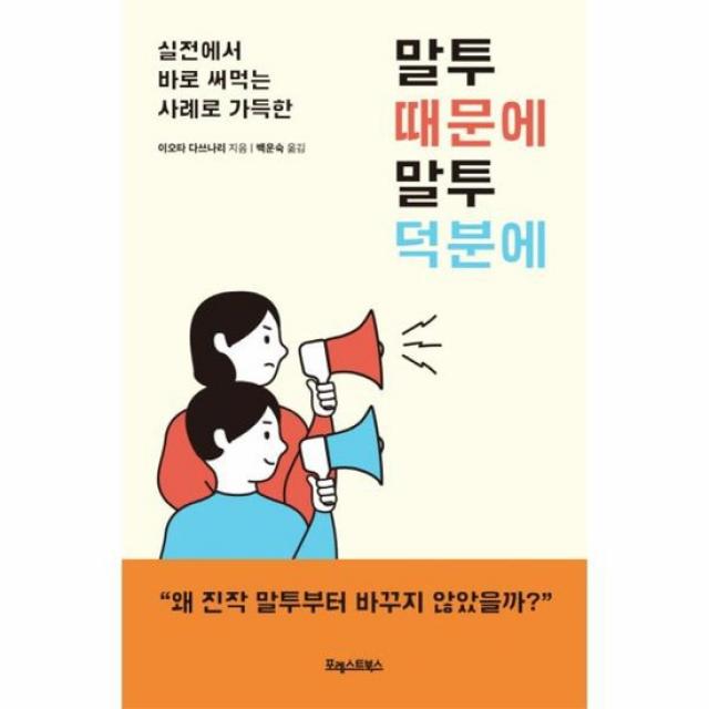 말투 때문에 말투 덕분에 실전에서 바로 써먹는 사례로 가득한