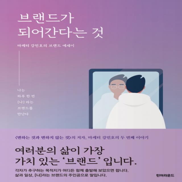 브랜드가 되어 간다는 것:나는 하루 한 번 [나]라는 브랜드를 만난다, 턴어라운드