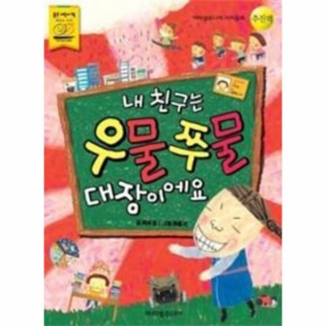 이노플리아 내 친구는 우물쭈물 대장이에요 19 아리샘 주니어 가치동화 추진력, One color | One Size@1