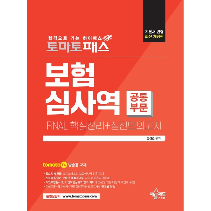 토마토패스 보험심사역 공통부문 FINAL 핵심정리+실전모의고사, 예문에듀