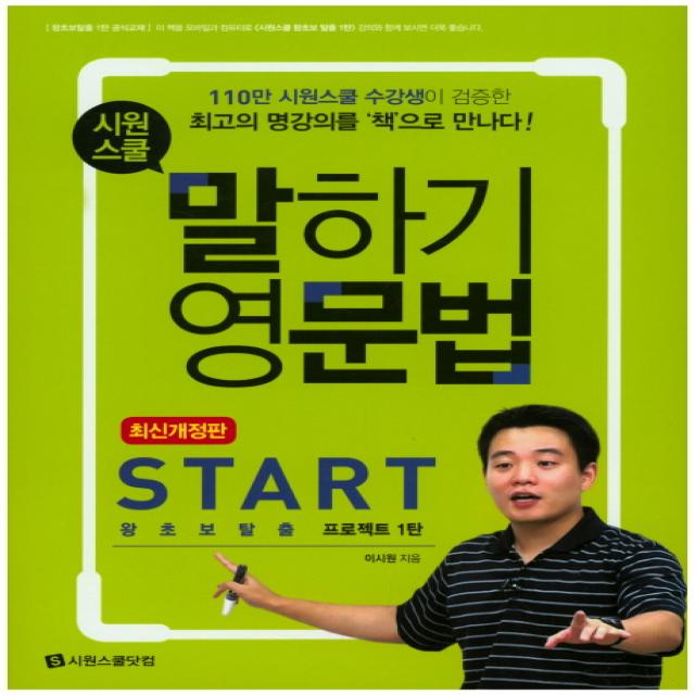 시원스쿨 말하기 영문법 Start:왕초보탈출 프로젝트 1탄, 시원스쿨닷컴