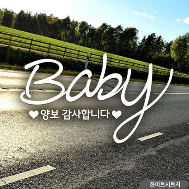 [오너클랜] BBABY 양보감사합니다 자동차스티커-화이트