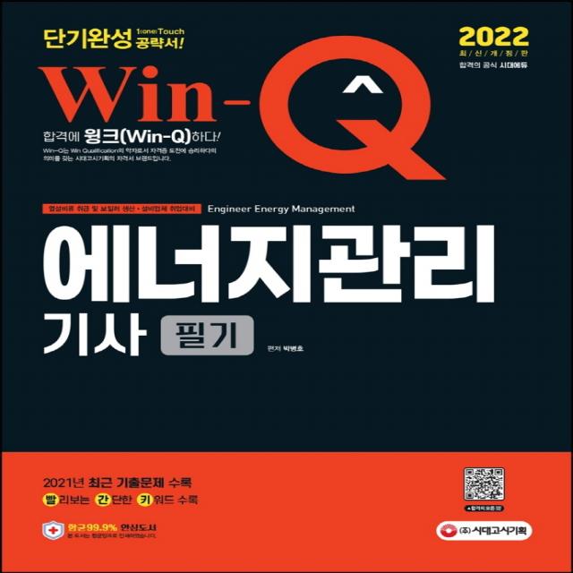 2022 Win-Q 에너지관리기사 필기 단기완성:2021년 최근 기출문제 수록! 핵심요약집 빨간키 수록!, 시대고시기획