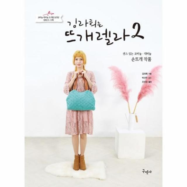 이노플리아 김라희는 뜨개렐라 2 센스있는 코바늘 대바늘 손뜨개 작품, One color | One Size@1