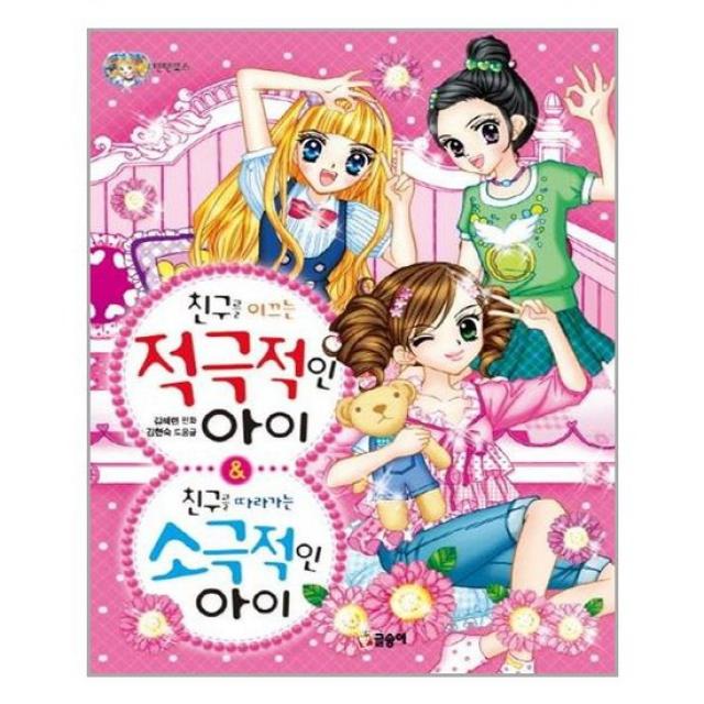 [글송이]친구를 이끄는 적극적인 아이 & 친구를 따라가는 소극적