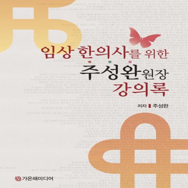 임상 한의사를 위한 주성완 원장 강의록, 가온해미디어