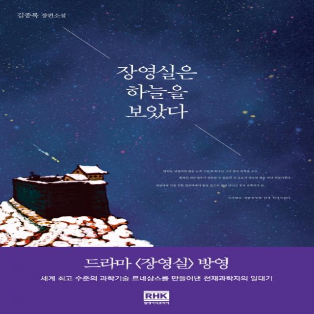 장영실은 하늘을 보았다 알에이치코리아