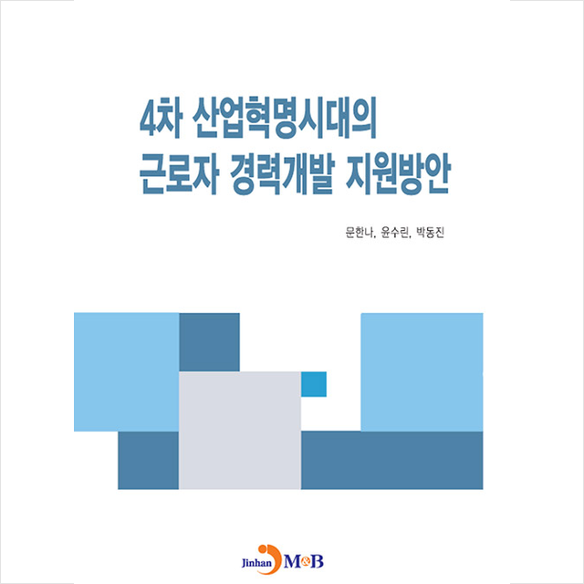 진한엠앤비 4차 산업혁명시대의 근로자 경력개발 지원방안 +미니수첩제공