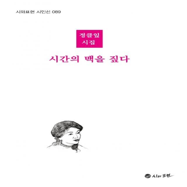 시간의 맥을 짚다:정클잎 시집, 시와표현