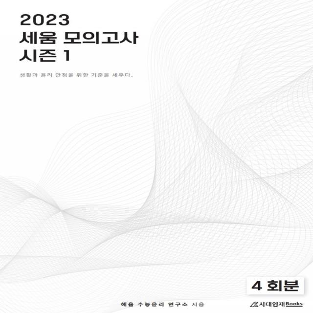 세움 생활과 윤리 모의고사 Season 1(2022)(2023 수능대비)(봉투), 사회영역, 시대인재북스