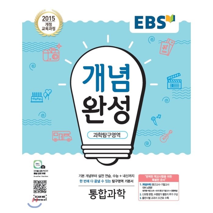 EBS 개념완성 고등 과학탐구영역 통합과학(2022):2015개정교육과정 | 수능+내신까지한번에다끝낼수있는탐구영역기본서, EBS한국교육방송공사