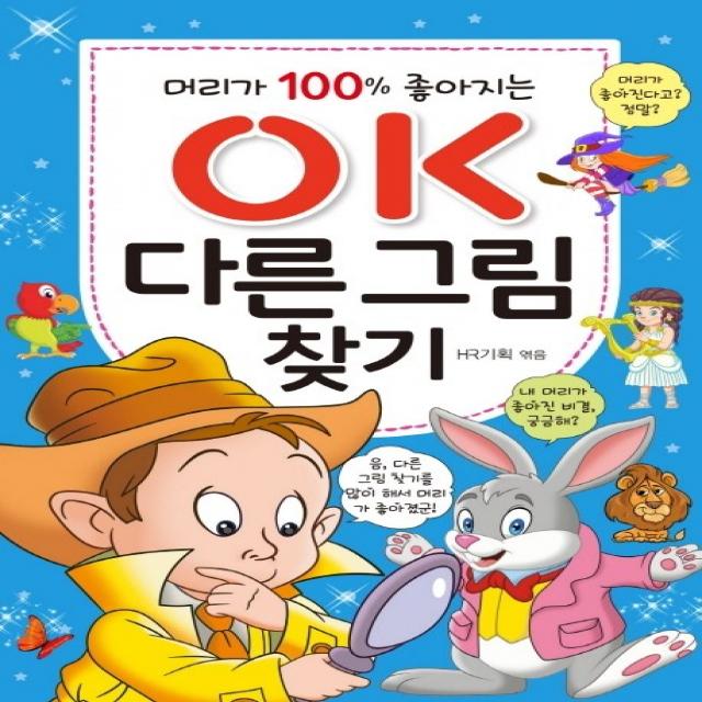 머리가 100% 좋아지는 OK 다른 그림찾기, 효리원, HR 기획