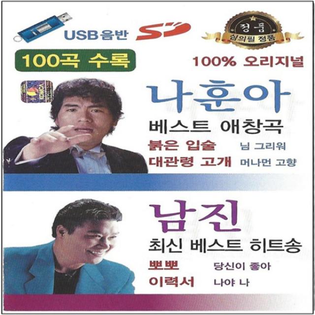 SM001 나훈아 남진 USB 인기곡/두메산골/쓴웃음