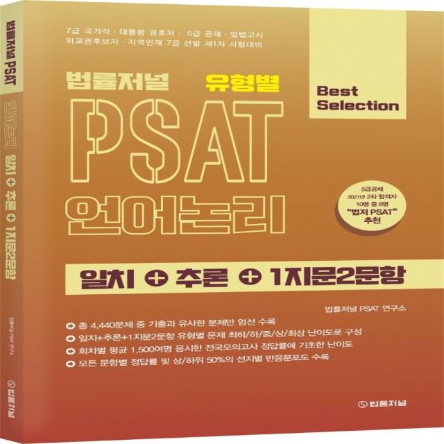 법률저널 유형별 PSAT 언어논리 일치+추론+1지문2문항, 법률저널