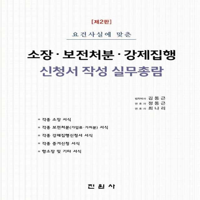 요건사실에 맞춘 소장·보전처분·강제집행 신청서 작성 실무총람, 진원사, 김동근, 정동근, 최나리