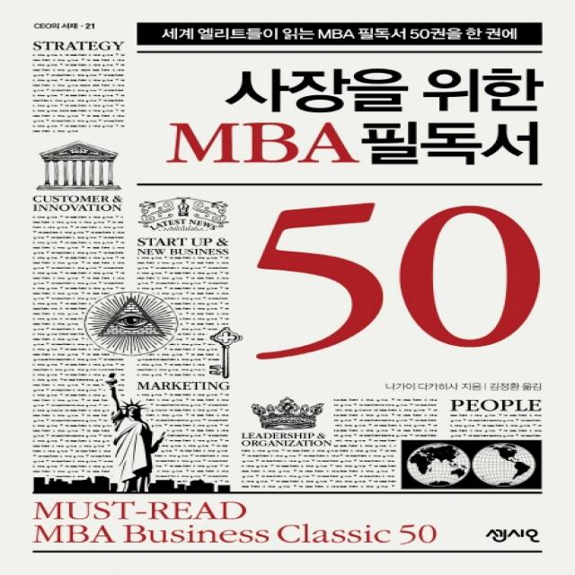 사장을 위한 MBA 필독서 50:세계 엘리트들이 읽는 MBA 필독서 50권을 한 권에, 센시오