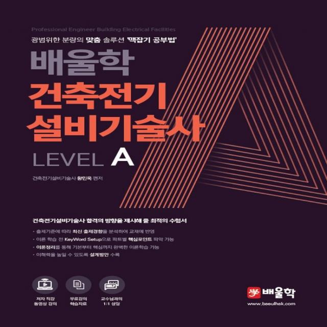 배울학 건축전기설비기술사 Level A:광범위한 분량의 맞춤 솔루션 맥잡기 공부법