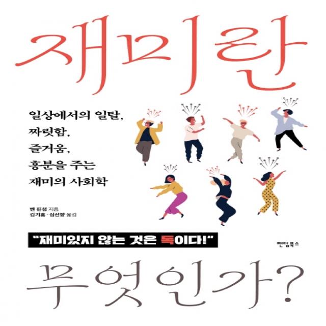 재미란 무엇인가?:일상에서의 일탈 짜릿함 즐거움 흥분을 주는 재미의 사회학, 팬덤북스