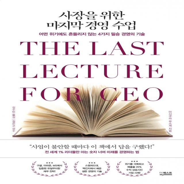 사장을 위한 마지막 경영 수업:어떤 위기에도 흔들리지 않는 4가지 필승 경영의 기술, 아사쿠라 유스케 저/김수빈 역/정은교 감수, 더퀘스트