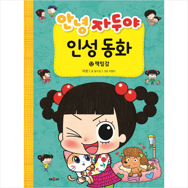 채우리 안녕 자두야 인성동화 12 책임감 + 미니수첩 증정