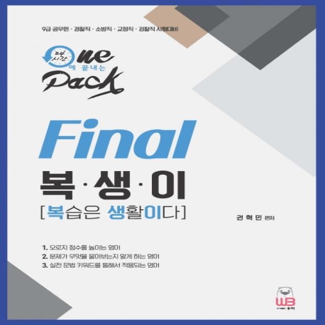 Final 복생이(복습은 생할이다):9급 공무원, 경찰직, 소방직, 교정직, 검찰직 시험 대비, 웅비