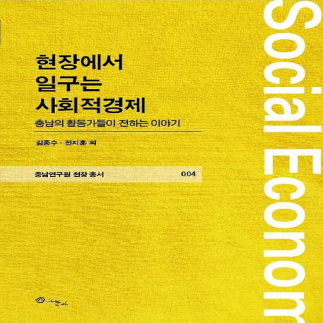 현장에서 일구는 사회적경제:충남의 활동가들이 전하는 이야기, 그물코