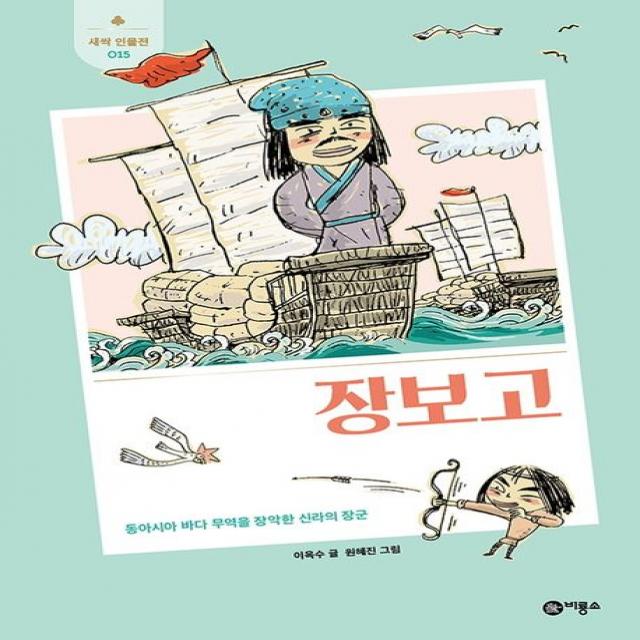 장보고:동아시아 바다 무역을 장악한 신라의 장군, 비룡소, 이옥수