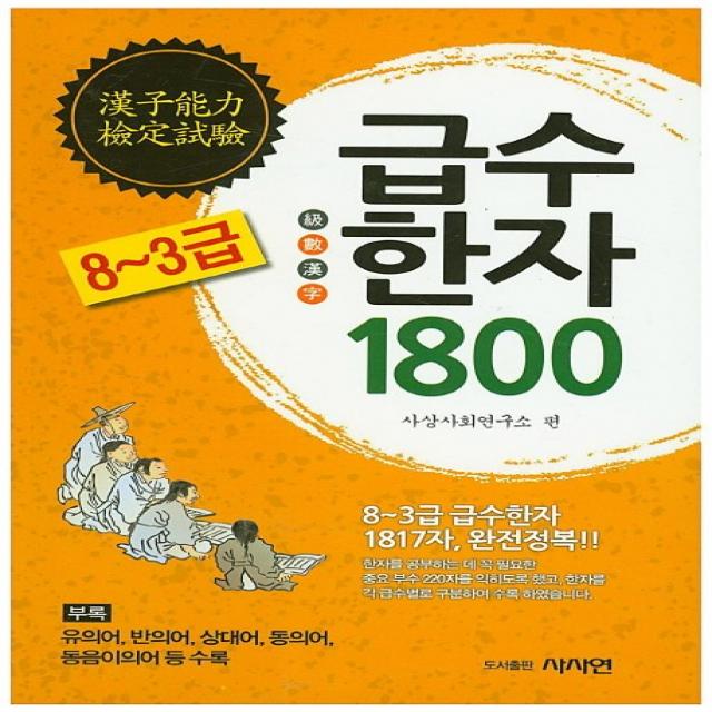 급수한자 1800 8~3급 완전정복 사사연