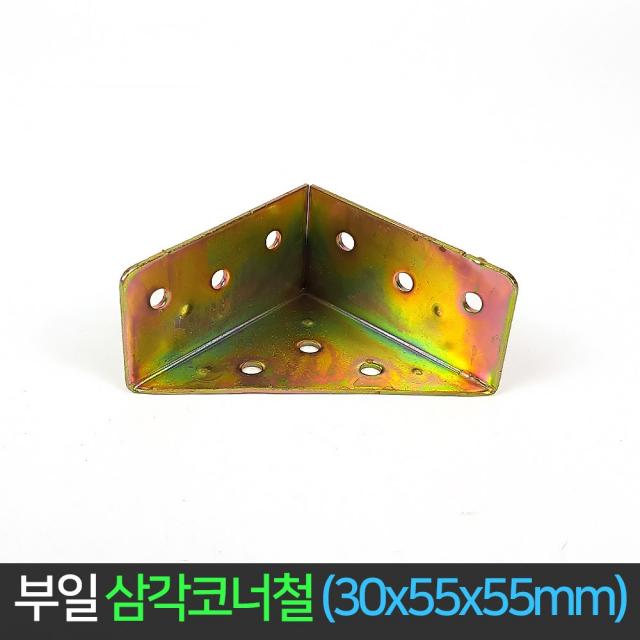 국산 삼각 코너철 30x55x55mm 꺽쇠 ㄱ자경첩 연결철물, 단품