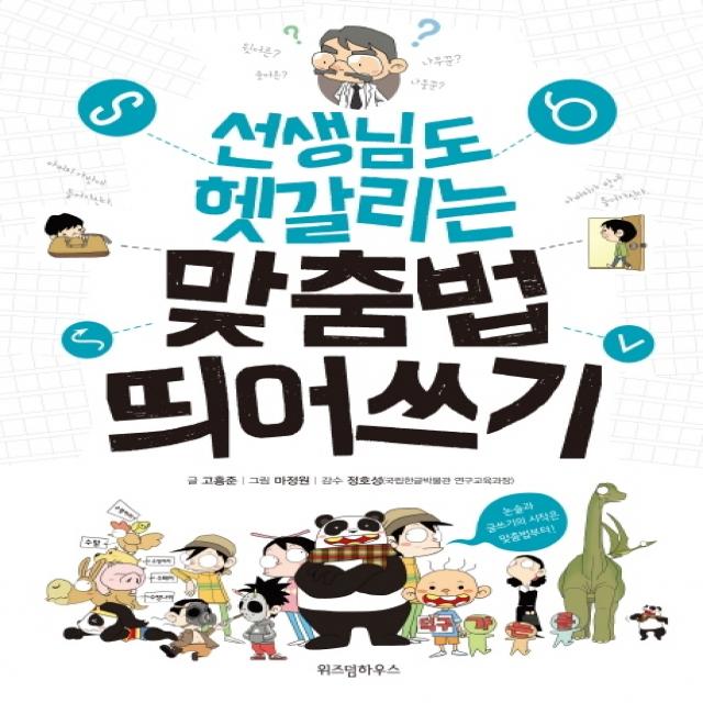 선생님도 헷갈리는 맞춤법 띄어쓰기, 위즈덤하우스