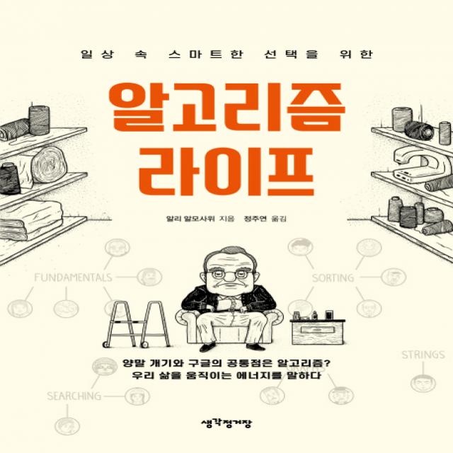 일상 속 스마트한 선택을 위한 알고리즘 라이프:양말 개기와 구글의 공통점은 알고리즘?, 매경출판