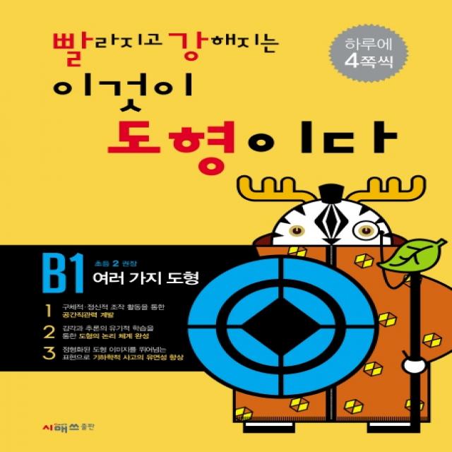 빨라지고 강해지는 이것이 도형이다 B1: 여러가지도형, 시매쓰